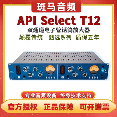 美国API T12电子管话筒放大器API Select T12 录音棚话放专业话放