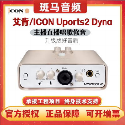 艾肯ICON uports2 Dyna外置USB声卡手机电脑直播唱歌录音抖音直播