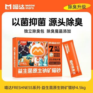 喵达益生菌原生钠矿猫砂强效除臭抑菌矿砂喵哒钠基膨润土4.5kg/箱