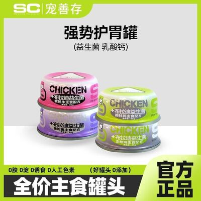 SC善存主食罐猫罐头益生菌护肠胃猫湿粮高肉成猫幼猫全猫期补水罐