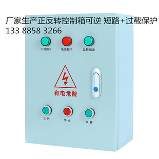 电机正反转控制箱水泵风机短路过载过流保护器启动箱可逆起动箱