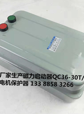 磁力启动器QC36-30T电机保护起动器10KW15KW18KW60A单相三相380V