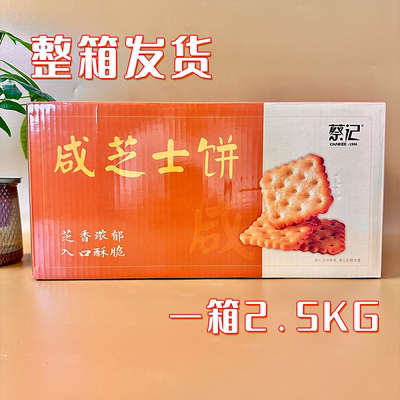 蔡记饼干5斤整箱90包咸芝士饼干独立包装商用散装饼干下午茶点心
