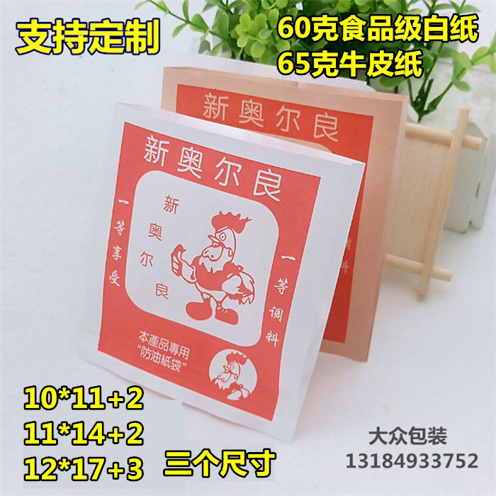 订做新奥尔良烤鸡腿防油纸袋鸡脖袋鸡翅鸡米花袋子奥尔良专用包邮