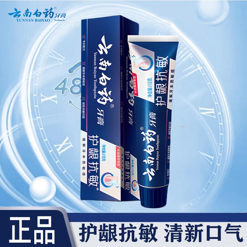云南白药牙膏护龈抗敏水润薄荷香牙膏