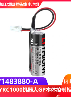 安川HW1483880-A 3.6V锂电池YRC1000机器人GP本体控制柜ER17500V