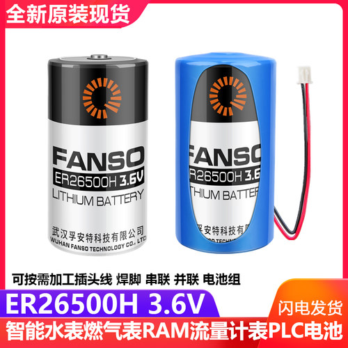 孚安特ER26500H智能水表3.6V电池