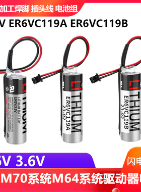 全新原装ER6V ER6VC119A ER6VC119B 3.6V 三菱M70系统锂电池 5号