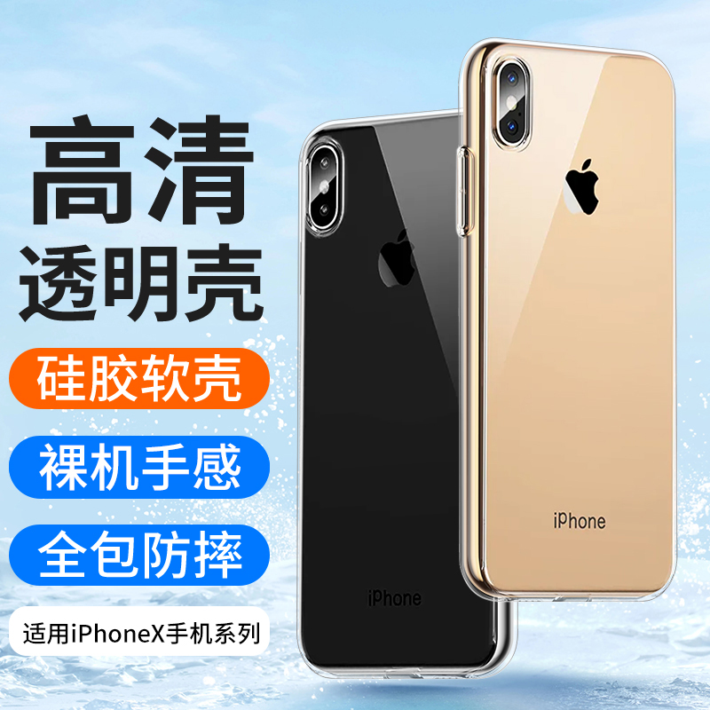 适用iphonex手机壳xr透明保护套
