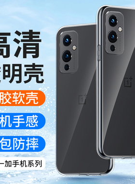 适用一加9Pro手机壳1+9RT透明1十9Pro硅胶软壳oneplus9R超薄全包防摔oppo1加9保护套男士女生新款外壳简约套