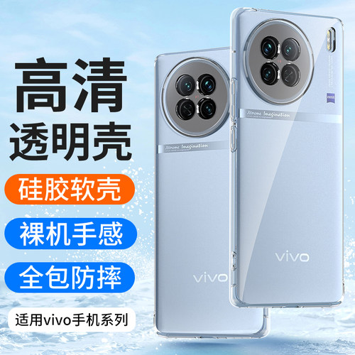 适用vivoX90PRO手机壳透明硅胶套