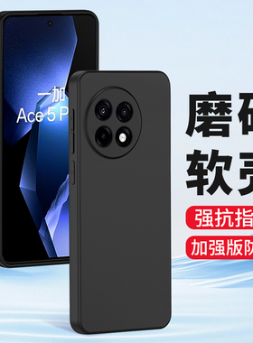 适用一加Ace5pro手机壳1+Ace5磨砂ACE5至尊版ace5竞速版硅胶软壳全包镜头防摔保护套男士女生新款手机套黑色