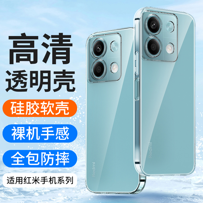 适用红米note13手机壳透明软硅胶