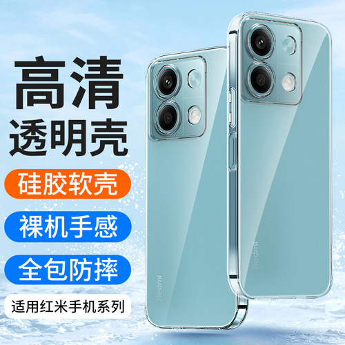 适用红米note13手机壳透明软硅胶