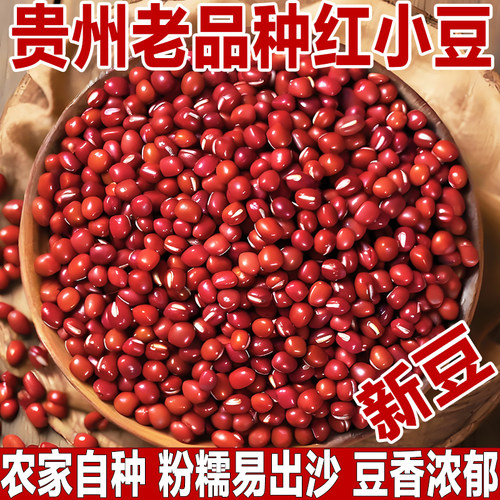 新豆/正宗贵州老品种红豆