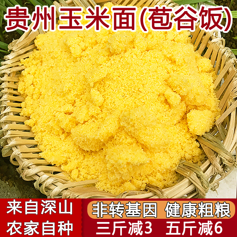 蒸玉米饭玉米面粗粉特细玉米糁贵州包谷饭粘玉米面玉米杂粮粥500g