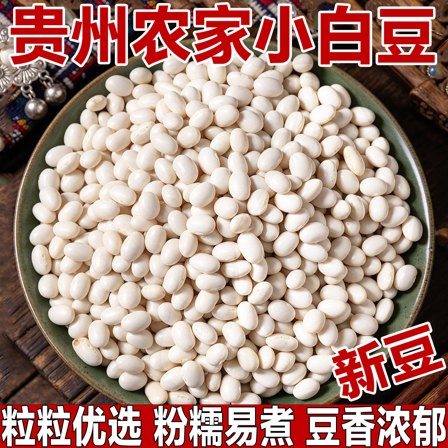 小白豆白芸豆杂粮干货白云豆白饭豆新货贵州豆米白豆子农家白豆粒