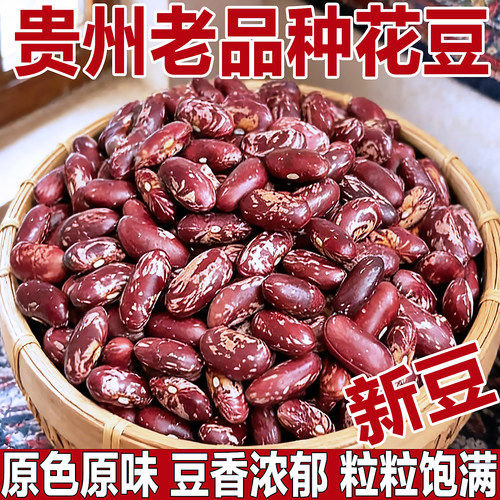 精选新豆/正宗贵州老品种花豆