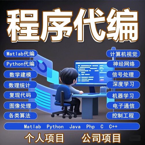 python代编程matlab深度学习C#C++C语言php代码定制程序java代写