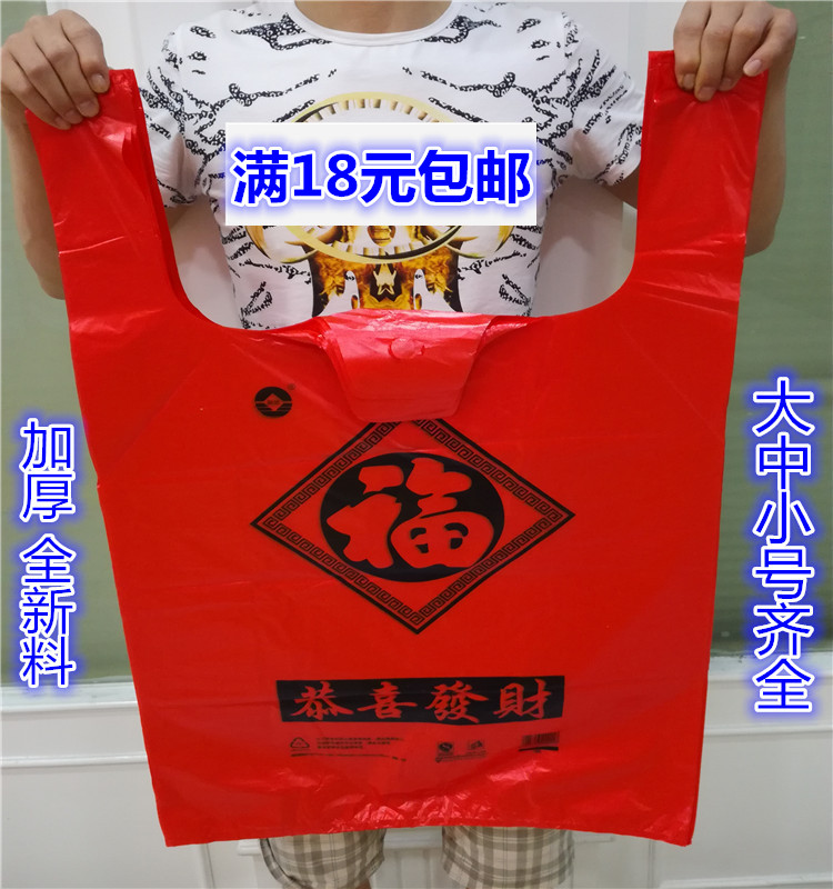 加厚特大号红色福字购物塑料袋超市打包袋子批发包装袋手提袋包邮