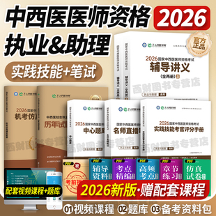 赠配套课程】2026年中西医结合执业助理医师资格考试用书人民医学网实践技能中心题库名师直播笔记26执医二试教材历年真题试卷