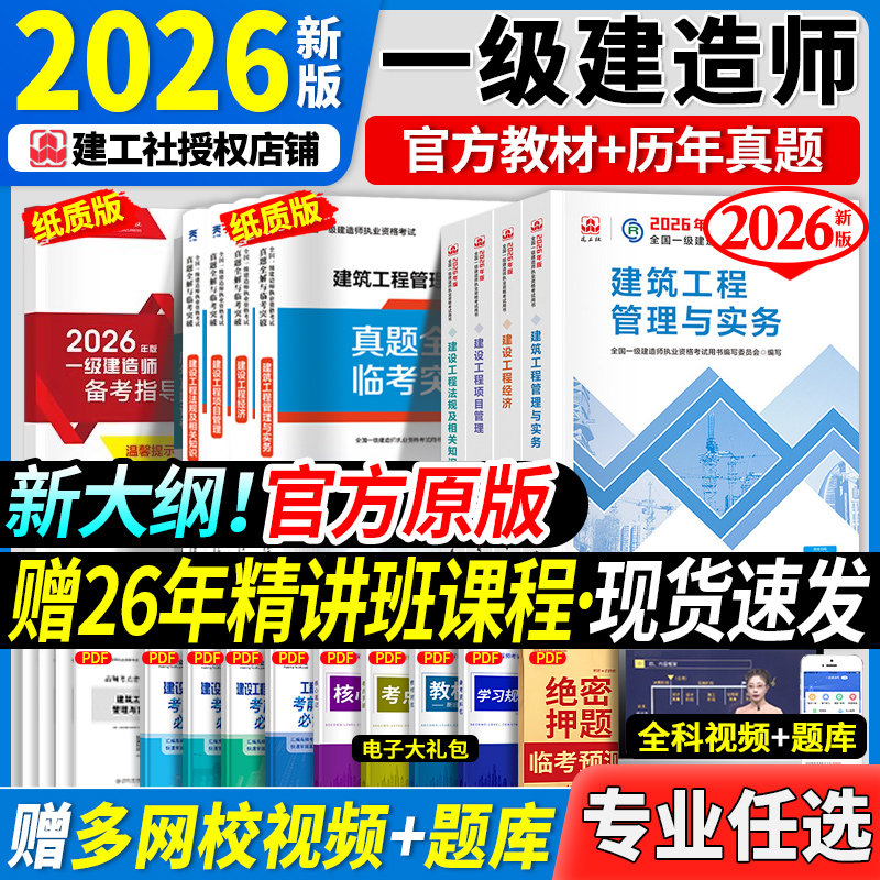 官方2026年一建教材建筑全套建工社一级建造师考试用书历年真题房建筑土建市政机电公路水利水电通信铁路工程实务经济管理法规