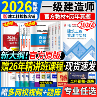 官方2026年一建教材建筑全套建工社一级建造师考试用书历年真题房建筑土建市政机电公路水利水电通信铁路工程实务经济管理法规