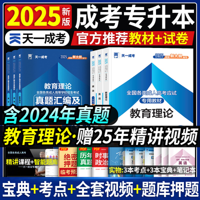 天一成人高考专升本2025年复习资料政治英语教育理论考试专用教材历年真题模拟试卷广东山东河南贵州山西省辽宁专插本全国成考资料