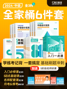 预售斯尔教育中级会计2024年教材会计实务财管经济法打好基础只做好题88记必刷题5年真题3套模拟思维导图题库 全家桶 分批发