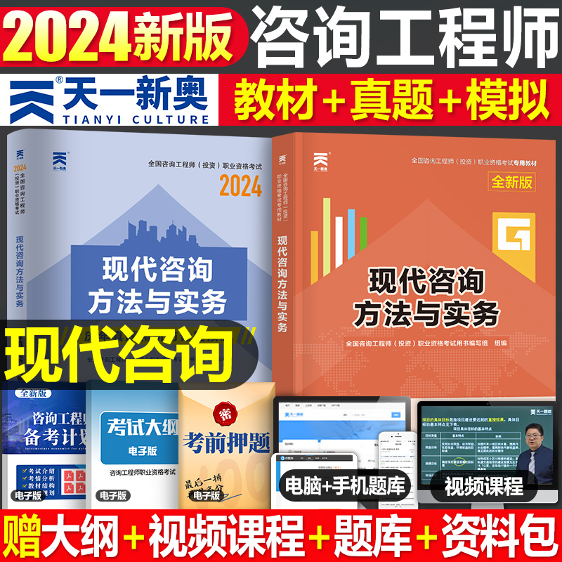 咨询方法与实务】注册咨询工程师2024教材辅导用书现代咨询方法与实务全国咨询工程师投资职业资格考试教材本真题试卷模拟章节习题-封面