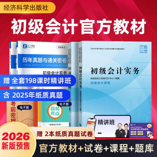 2026初级会计官方教材套装