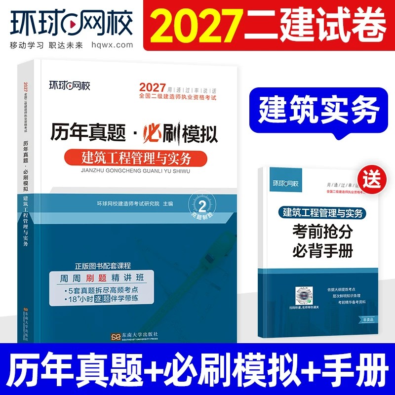 建筑实务】环球网校2027新版二级建造师历年真题试卷2026年二建考试教材配套历年真题试卷习题库建筑工程管理与实务单本