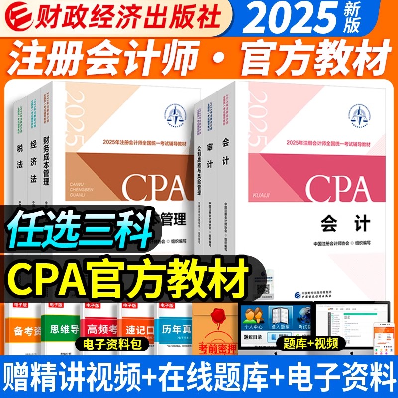 三科任选2025新版注会官方教材