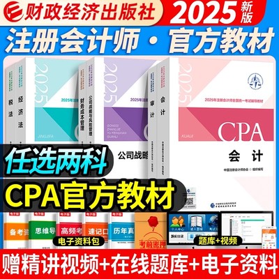 两科任选2025新版注会官方教材