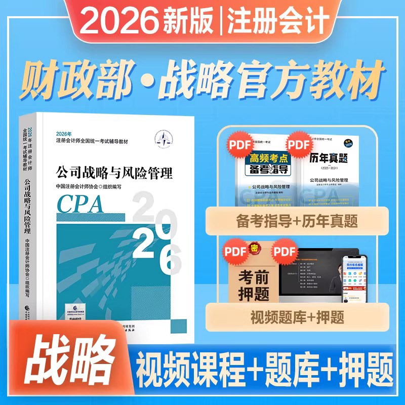 战略教材】官方注册会计师2026年教材公司战略与风险管理2026注会教材会计注册师cpa历年真题题库习题中国财政经济出版社