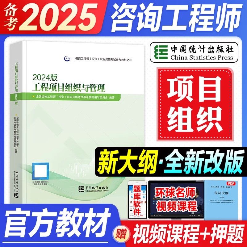 备考官方2025年咨询工程师教材工程项目组织与管理全国注册咨询师投资职业资格考试用书中国统计出版社赠历年真题试卷