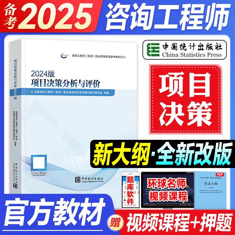 备考官方2025年咨询工程师教材项目决策分析与评价全国注册咨询师投资职业资格考试用书哈尔滨工业大学出版社赠历年真题试卷