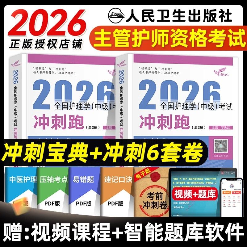 人卫版主管护师中级2026年护理学冲刺跑宝典罗先武护理学中级考试教材书历年真题模拟试卷习题库集人民卫生出版社轻松过随身记2025
