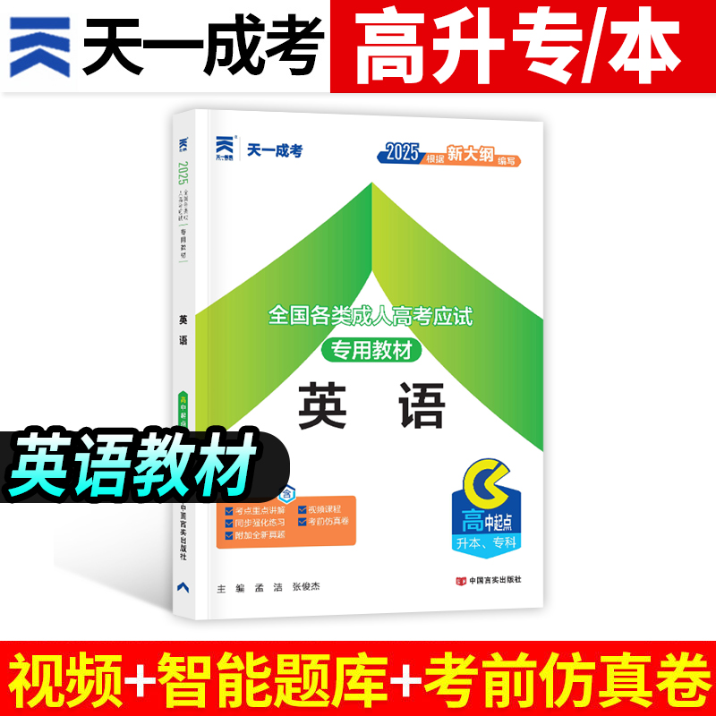 天一2025年全国成人高考用书教材英语高升专中专升大专考试资料高起专高起点成考自考专升本山东河南四川贵州省搭历年真题试卷