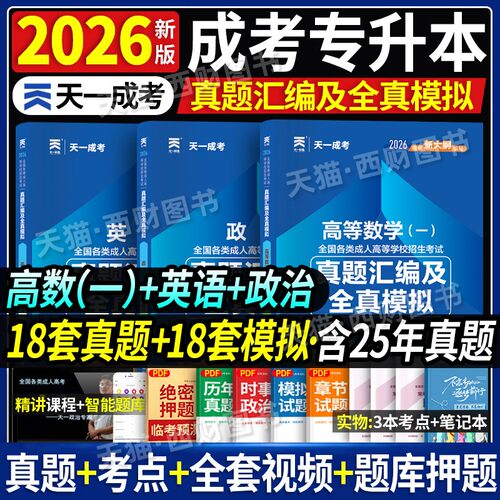 高数一试卷】天一2026年政治英语高等数学一成考专升本历年真题模拟试卷全国成人高考应试专科起点升本科习题成考专升本理工类