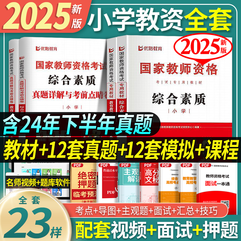 2025新版小学教资全套