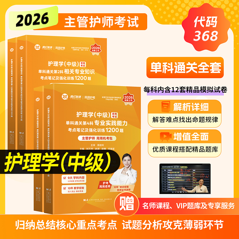 周周护考2026年主管护师368中级护理学1200题历年真题模拟试卷习题集教材随身记考点可搭人卫版轻松过丁振震网课题库