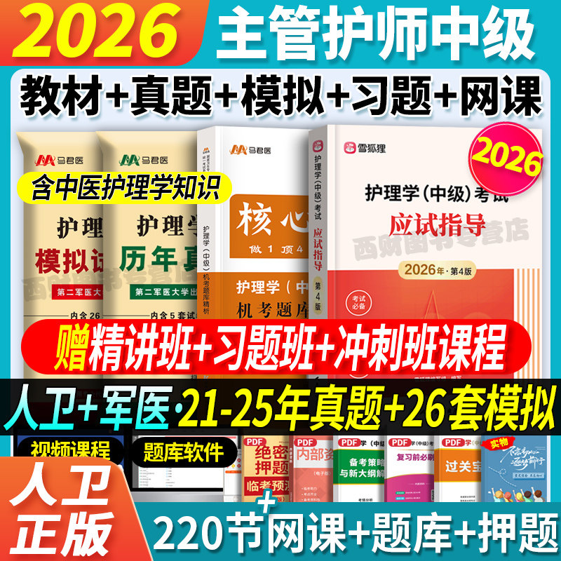 人卫新版】主管护师中级2026年护理学考试人卫版考试指导教材书历年真题试卷习题押题库内科外科妇产儿社区轻松过随身记军医雪狐狸