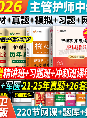 人卫新版】主管护师中级2026年护理学考试人卫版考试指导教材书历年真题试卷习题押题库内科外科妇产儿社区轻松过随身记军医雪狐狸