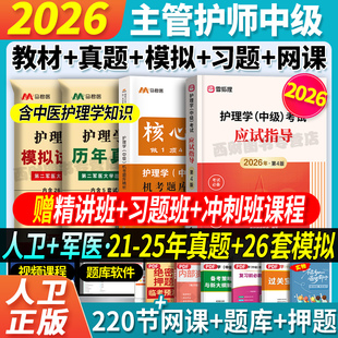 人卫新版】主管护师中级2026年护理学考试人卫版考试指导教材书历年真题试卷习题押题库内科外科妇产儿社区轻松过随身记军医雪狐狸