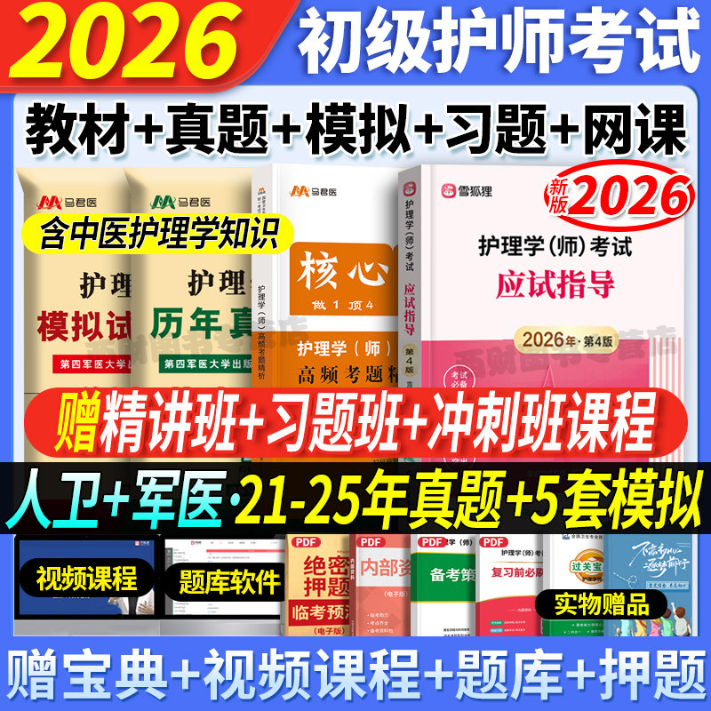 2026年初级护师教材模拟真题习题
