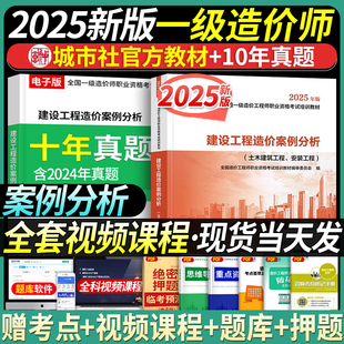新大纲版2025年官方全国一级造价师考试教材建设工程造价案例分析造价工程师执业资格考试土木建筑安装工程注册造价学习2025
