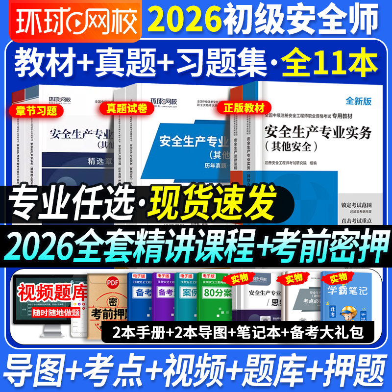 任选专业】备考初级注册安全师工程师考试教材2026年历年真题试卷题库建筑化工其他习题集2025考点速记煤矿考前冲刺模拟试题注安