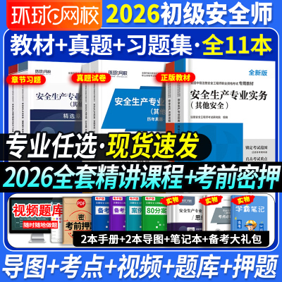 2026初级注册安全工程师教材