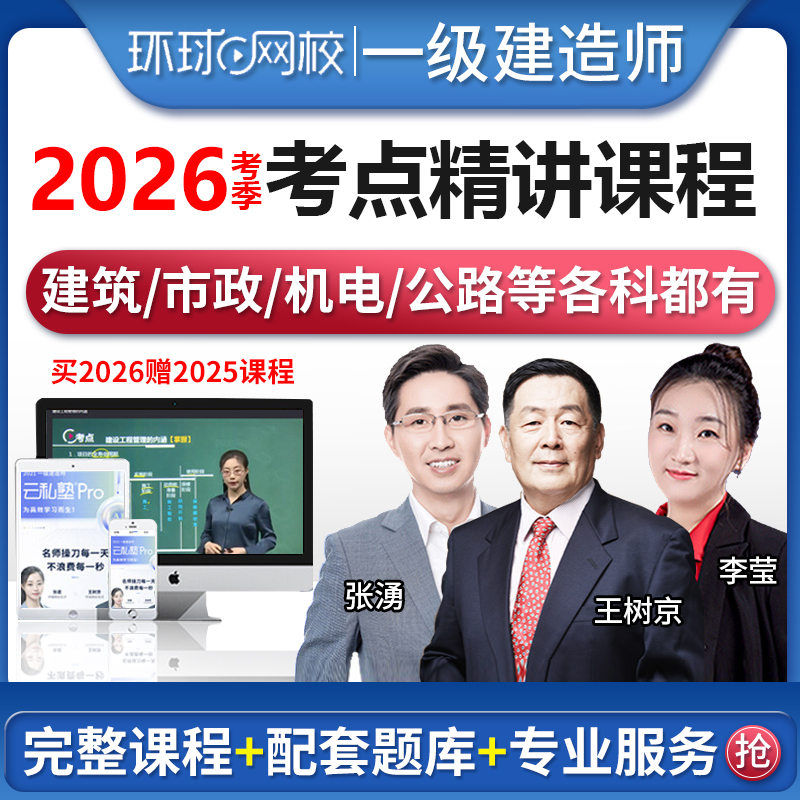 环球网校一级建造师精讲班